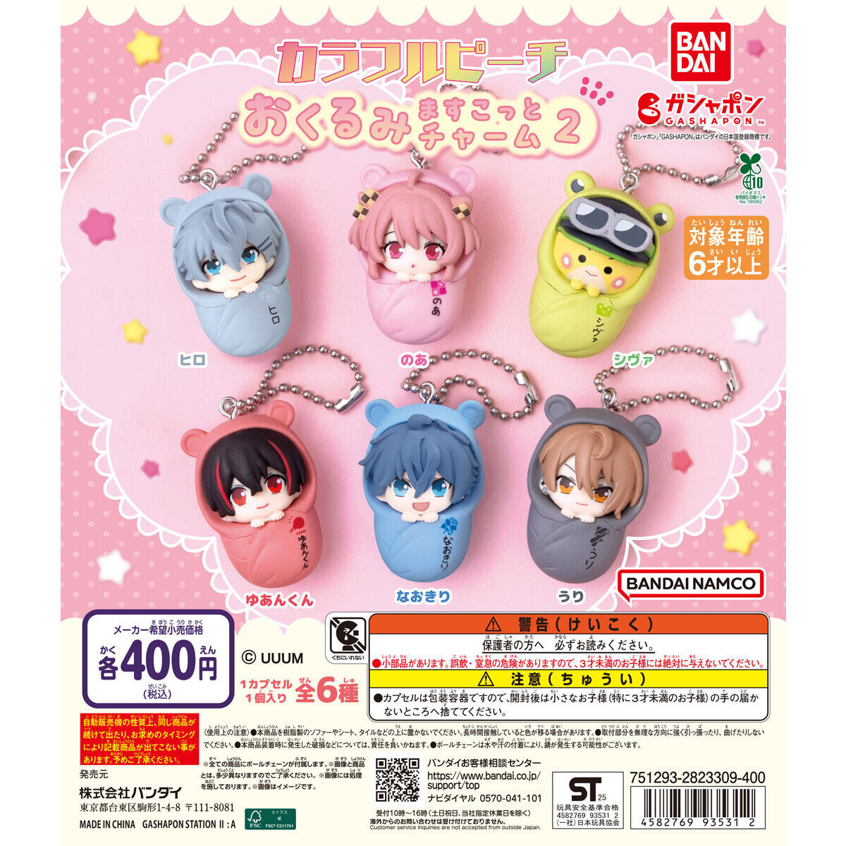カラフルピーチ おくるみますこっとチャーム2｜ガシャポンオフィシャル