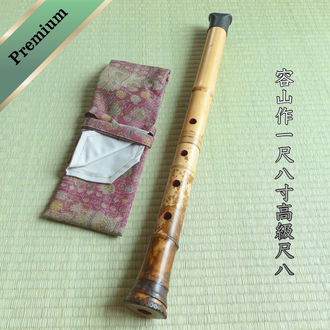 容山銘-Yozan- 1尺8寸尺八 (396g) | 亀屋尺八専門店