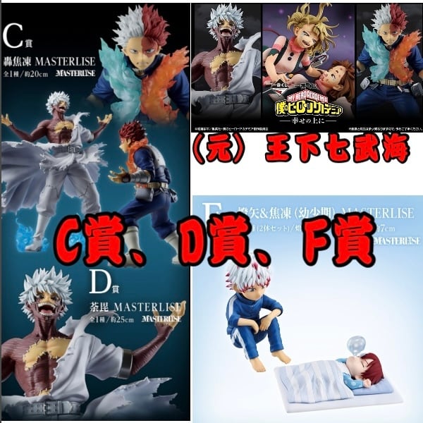 一番くじ 僕のヒーローアカデミア -幸せの上に- 全3種 合計3点 C賞 轟