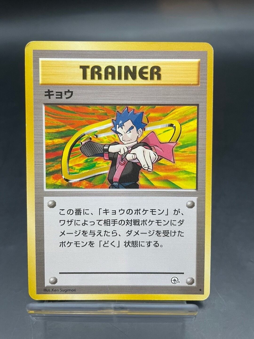 中古品】キョウ トレーナー/ジム拡張第2弾「闇からの挑戦」 ポケカ