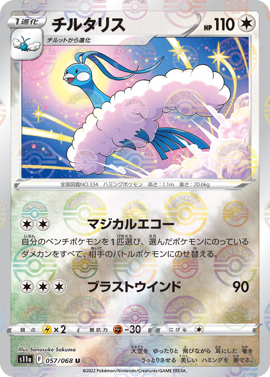 チルタリス モンスターボールミラー S11a 057/068 | ポケモンカード