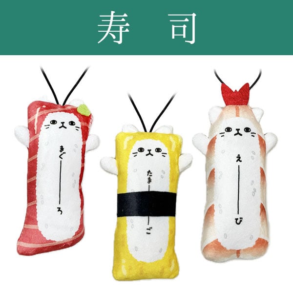 のびねこ 寿司(まぐろ・たまご・えび) | 野澤作蔵商店 nozawasakuzo_shoten