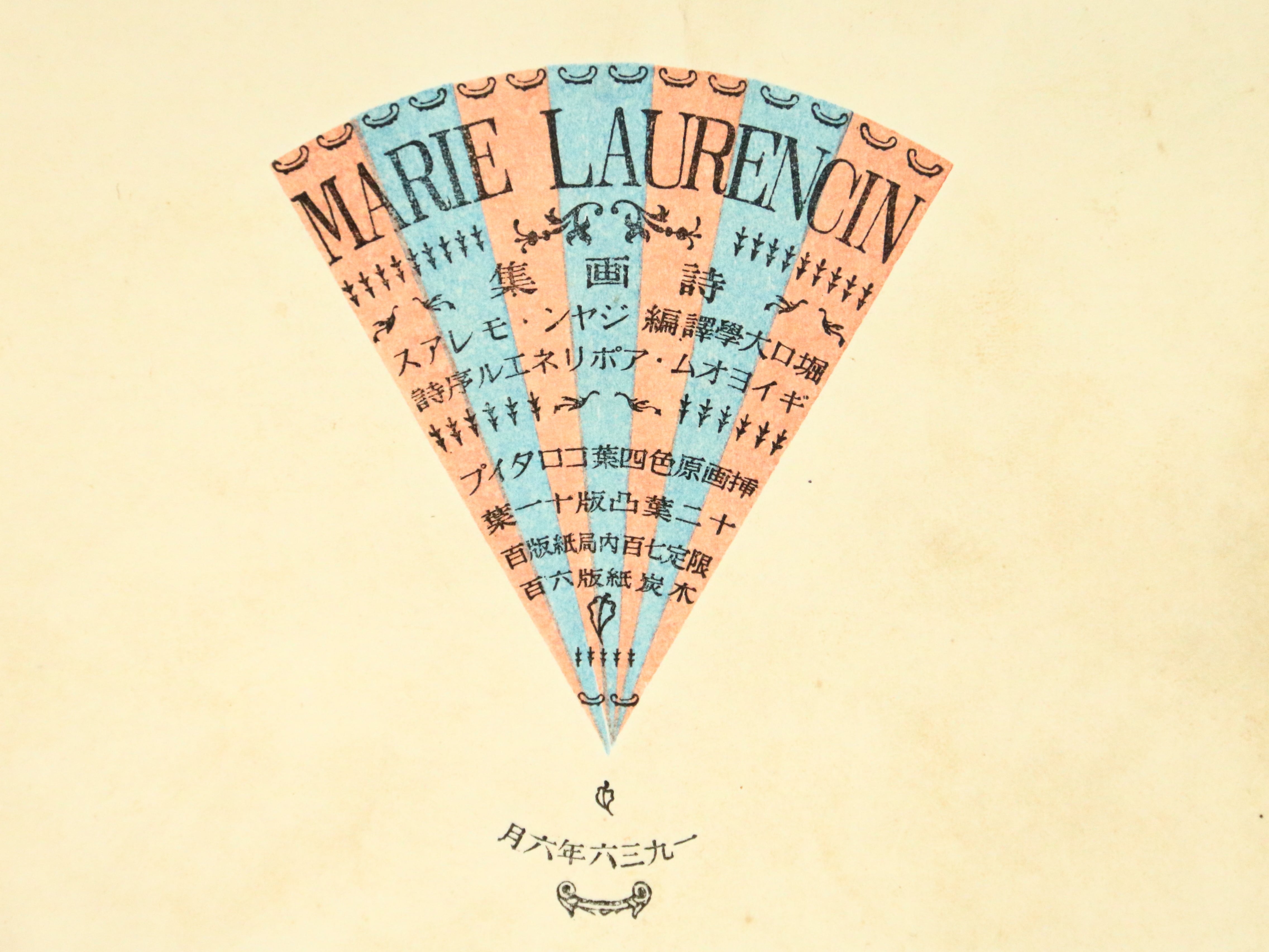 マリイ・ロオランサン詩画集 木炭紙刷600部 / マリイ・ロオランサン