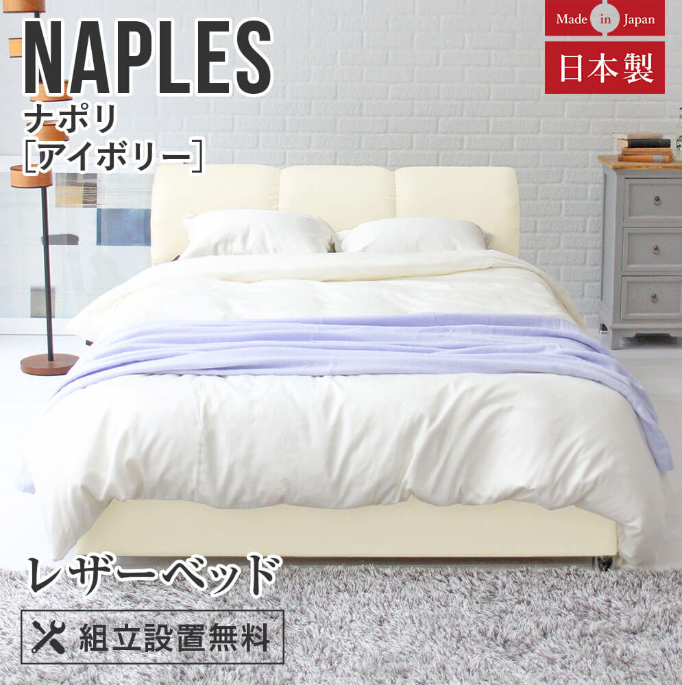 ダブルサイズ】ナポリ[アイボリー]【マットレス別売り】【組立設置付