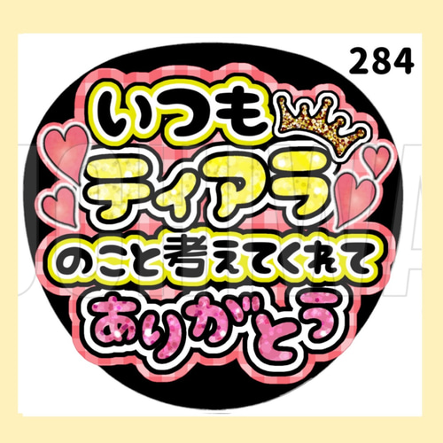 284】うちわ うちわ文字 コンサート ファンサうちわ オーダーうちわ
