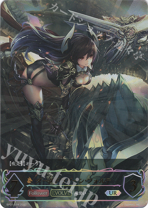 UR ダークドラグーン・フォルテ 販売 | [BP01]創世の夜明け