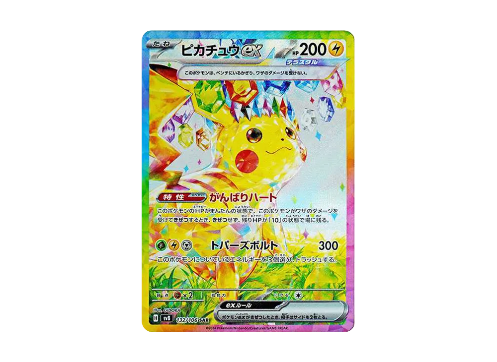 ピカチュウex SAR [SV8 132/106](拡張パック「超電ブレイカー」)の新品