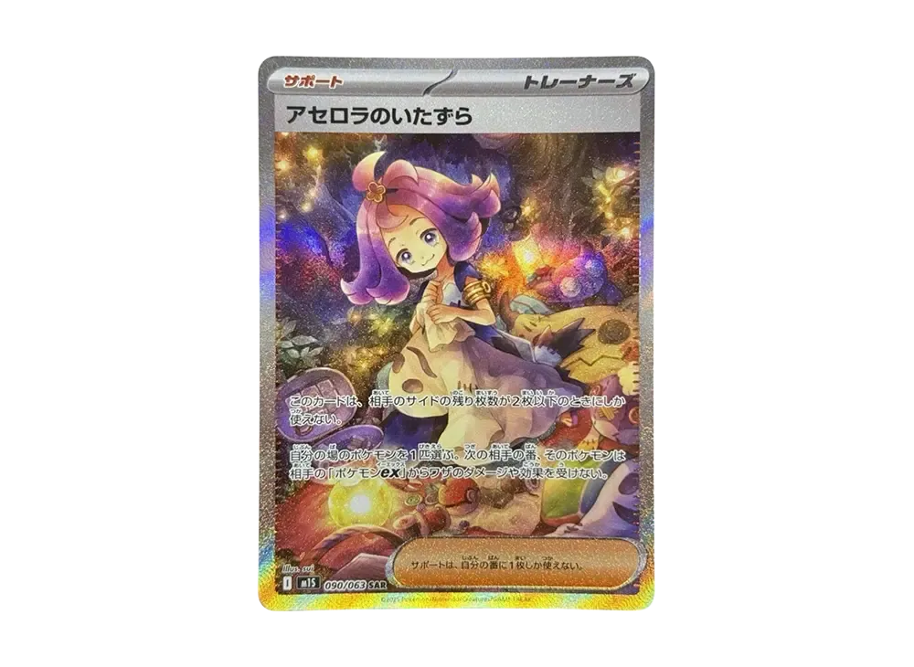 アセロラのいたずら SAR [M1S 090/063](拡張パック「メガシンフォニア