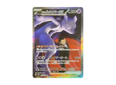 ポケカ】ロケット団のミュウツーex SARの買取・相場価格と値段推移
