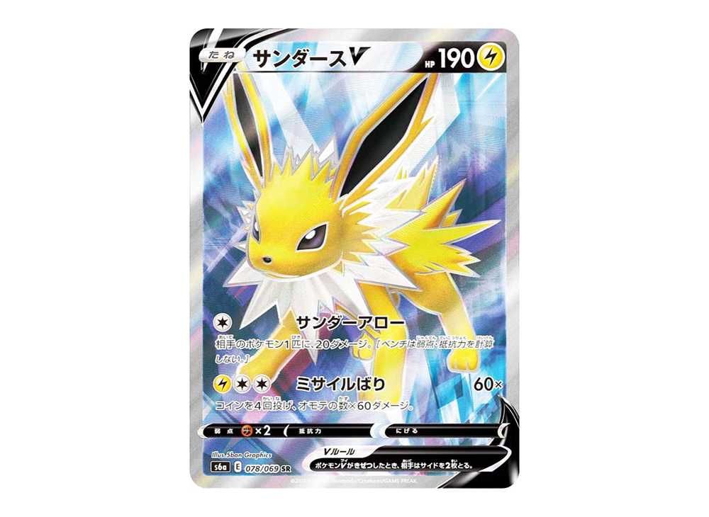 ポケモンカード！サンダースV(SA){079⁄069} [S6a] ポケモンカード