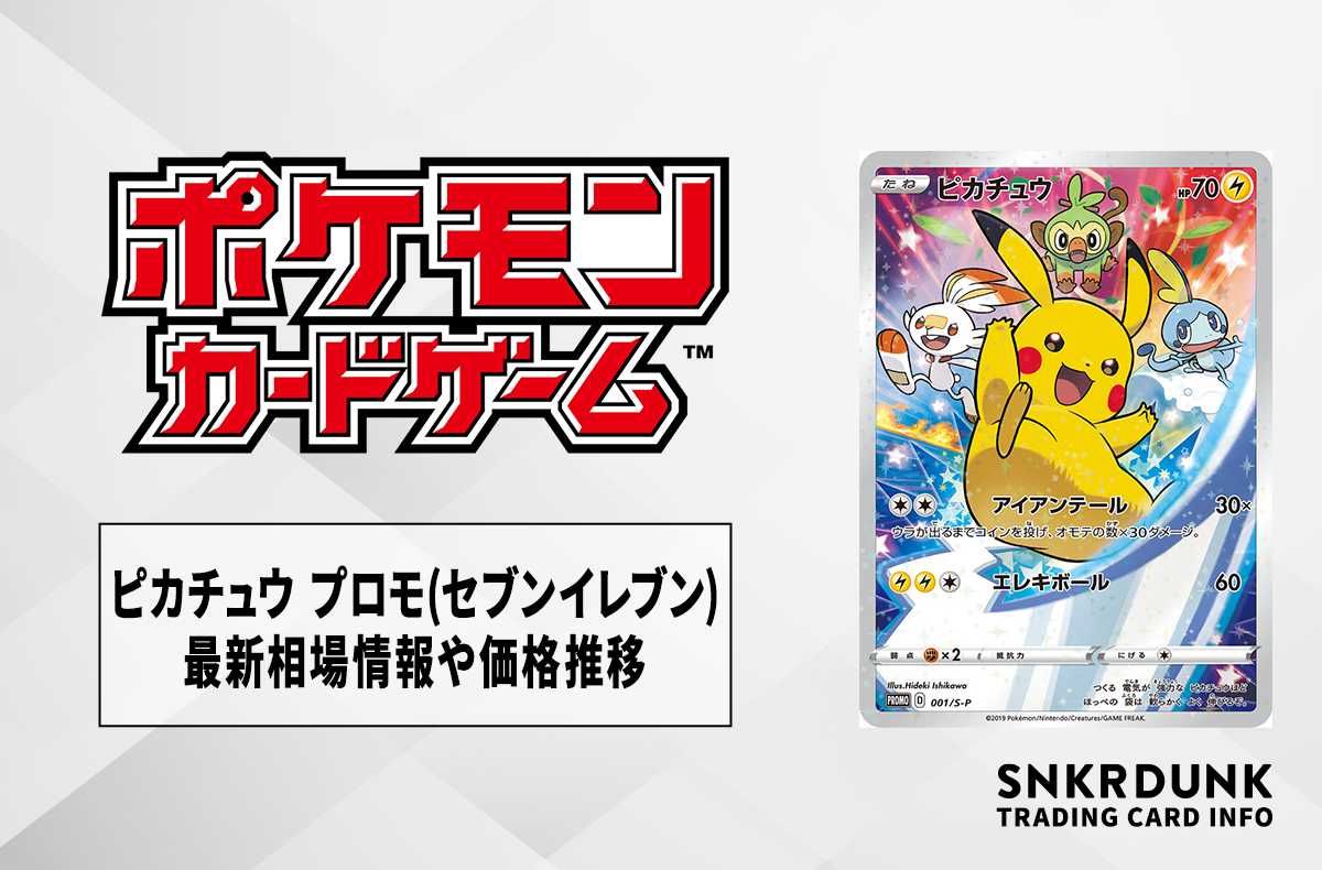 ポケカ】ピカチュウ プロモ(セブンイレブン)の最新相場情報や値段の