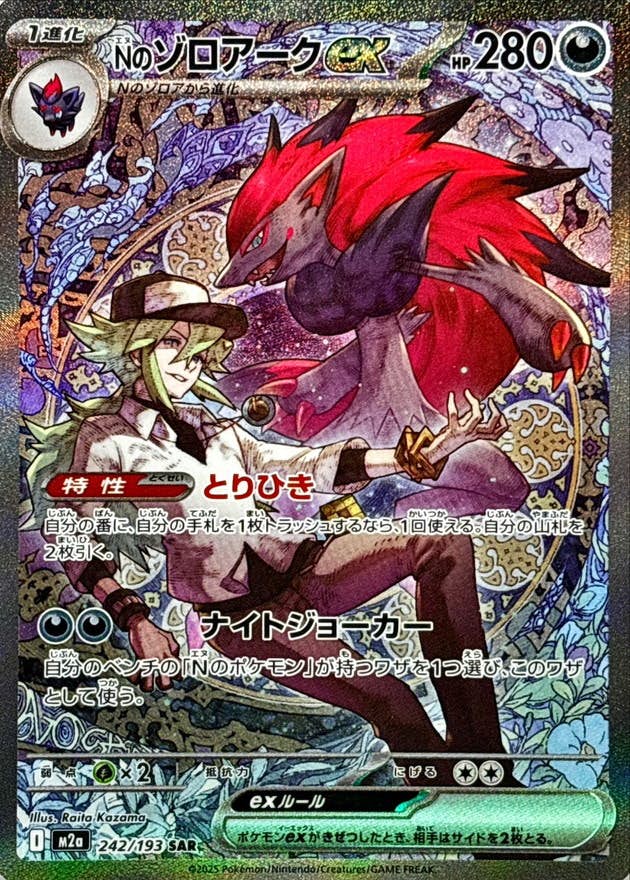状態A】Nのゾロアークex SAR (242/193) [M2a] の通販・買取価格