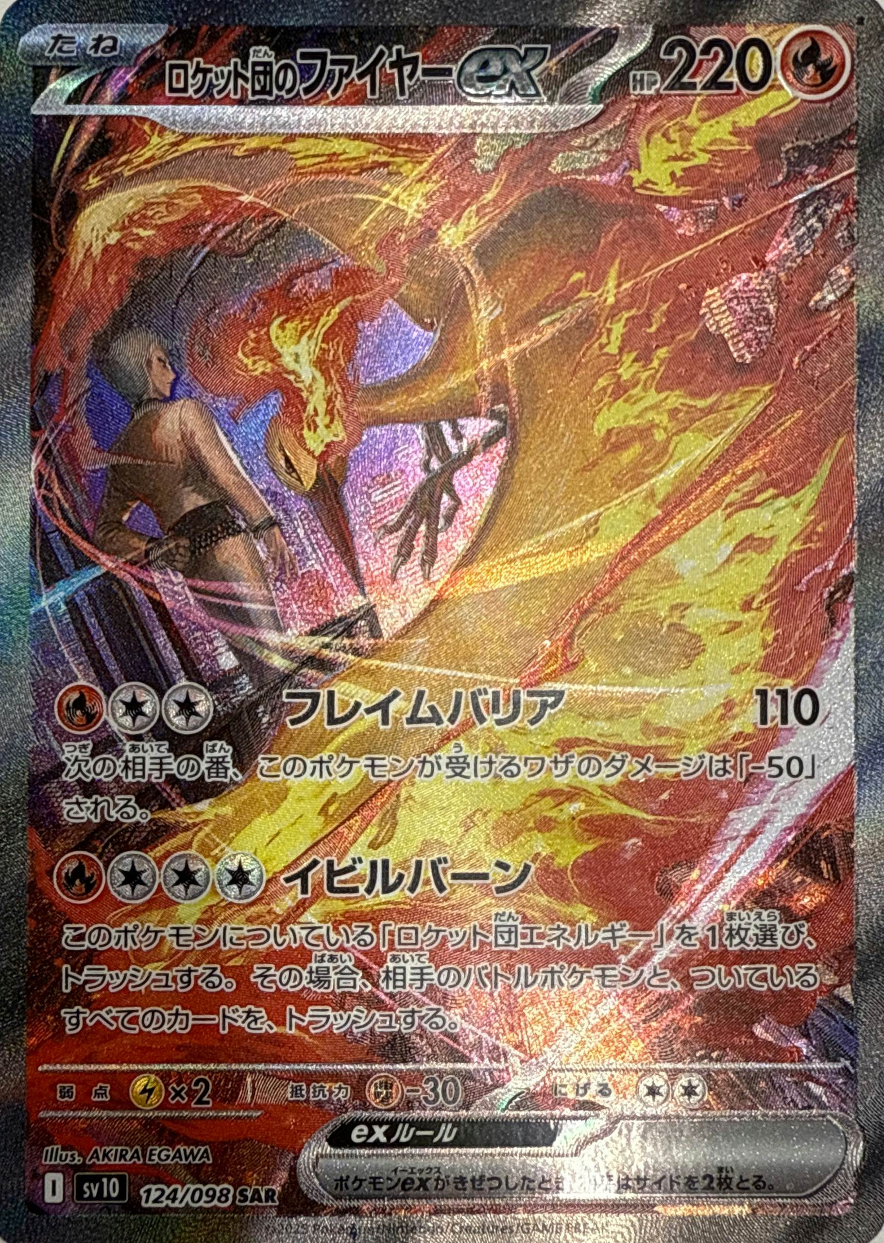 状態A-】ロケット団のファイヤーex SAR (124/098) [sv10] の通販・買取