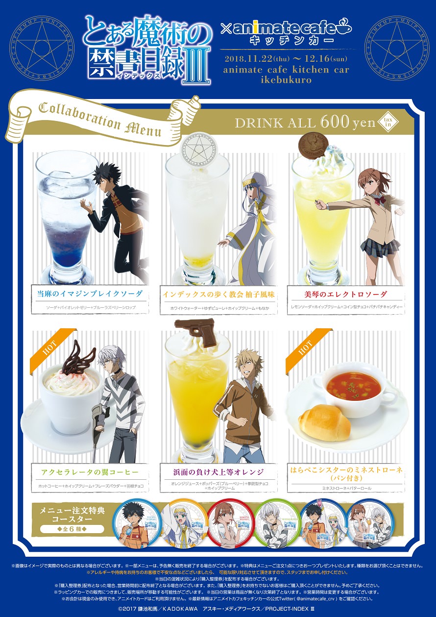 とある魔術の禁書目録 × アニメイト池袋キッチンカー 11.22-12.16 開催!!