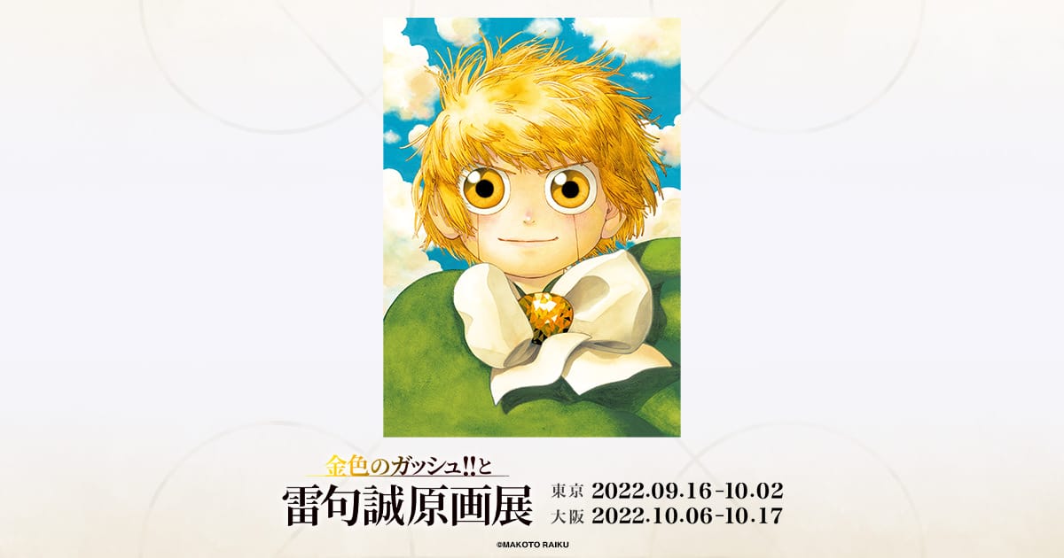 金色のガッシュ!!と雷句誠原画展 in 東京・大阪 9月16日より順次開催!