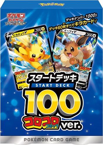 次号予告】『ポケモンカードゲーム』スタートデッキ100コロコロ