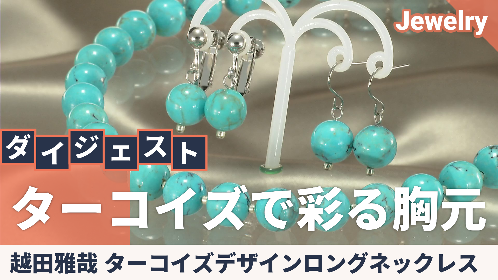 越田雅哉 ターコイズデザインロングネックレス - QVC.jp