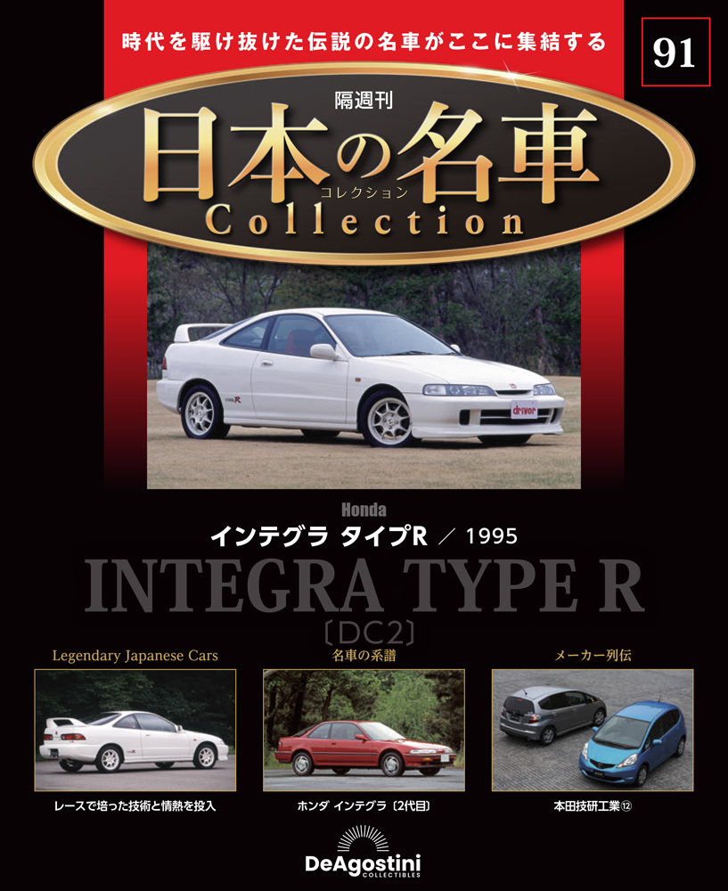 日本の名車コレクション 第64号 | デアゴスティーニ公式