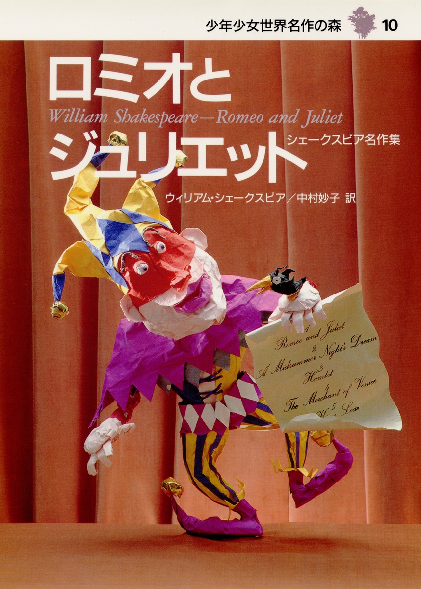 少年少女 世界名作の森 (10) ロミオとジュリエット／ウィリアム