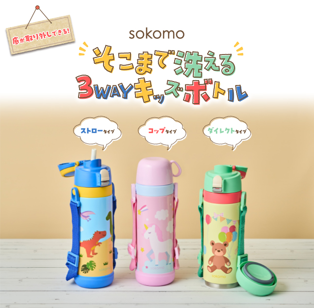 sokomo そこまで洗える3WAYキッズボトル しなこちゃんコラボ SAKB600SN