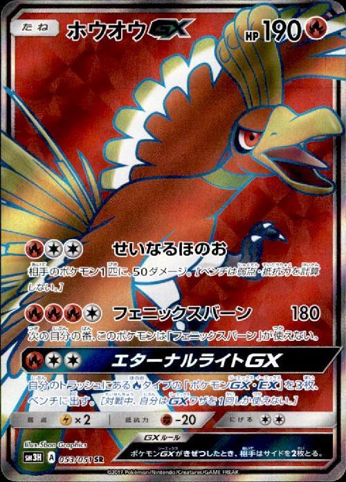 ホウオウGX(053/051 SR) | SR | ドラゴンスター | ポケモンカード