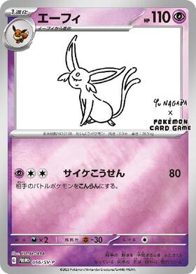 エーフィ(066/SV-P) | プロモ | ドラゴンスター | ポケモンカード