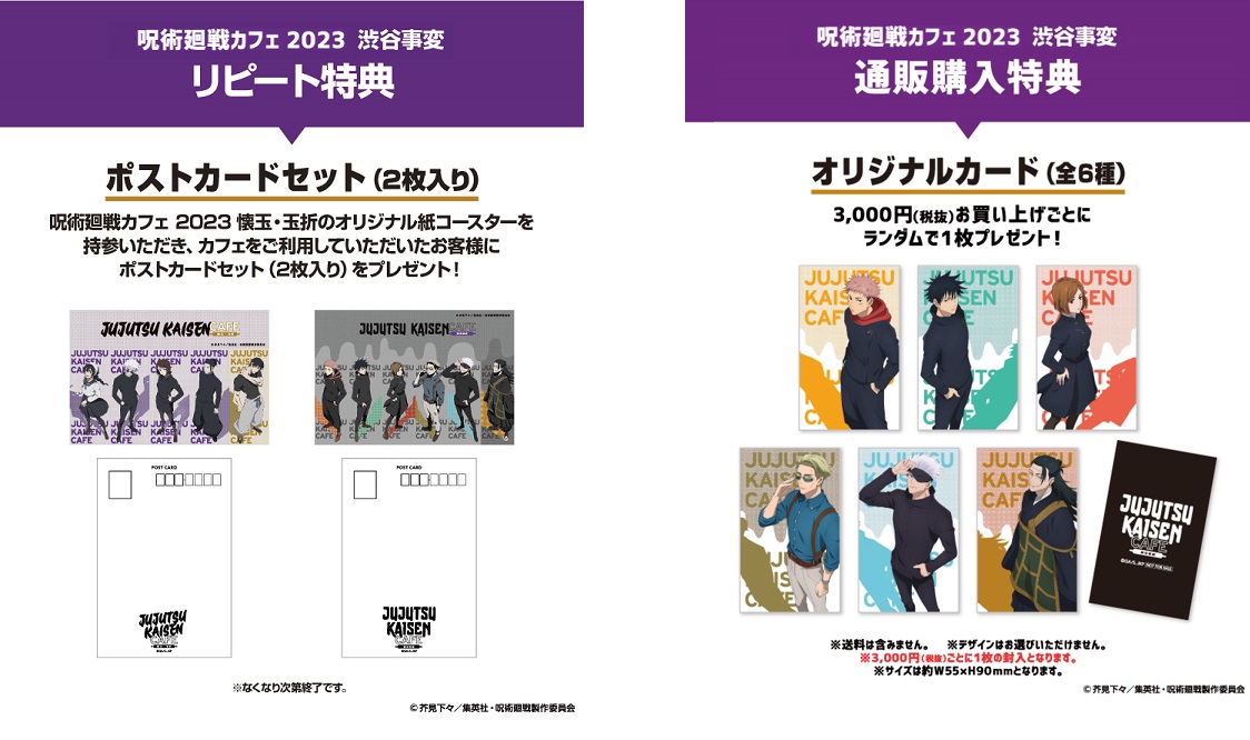 呪術廻戦カフェ2023 渋谷事変」東京(2会場)・大阪・名古屋で開催