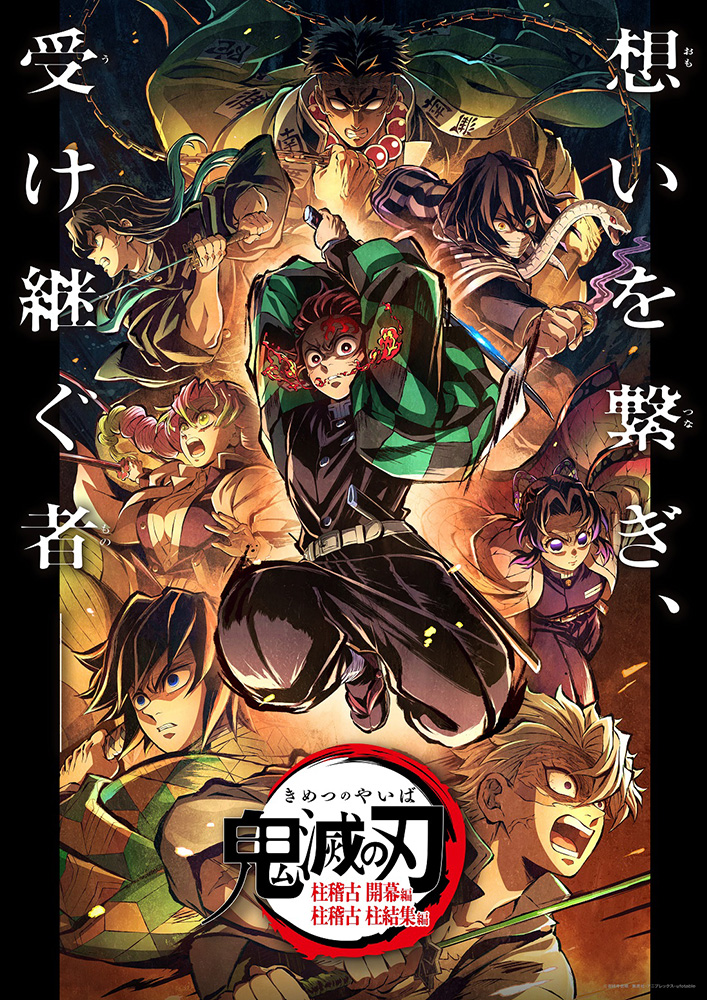 劇場版「鬼滅の刃」無限城編』第一章公開記念、全七夜特別放送が決定