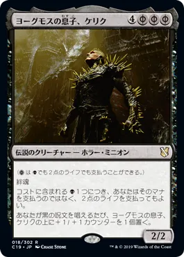 ヨーグモスの息子、ケリク MTG - Commander 2019 #18 (日本語) | Magic