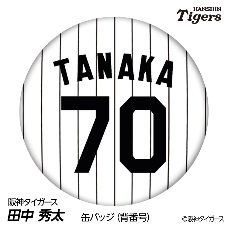 阪神タイガース #70 田中秀太 ファーム内野守備走塁コーチ 缶バッジ