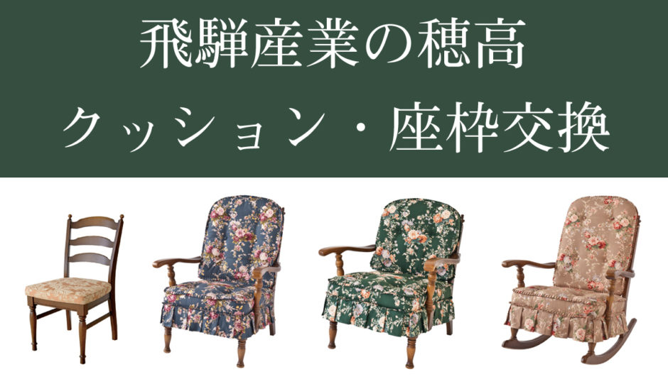 飛騨産業の穂高のクッション・カバー・座枠の交換やオプションについて