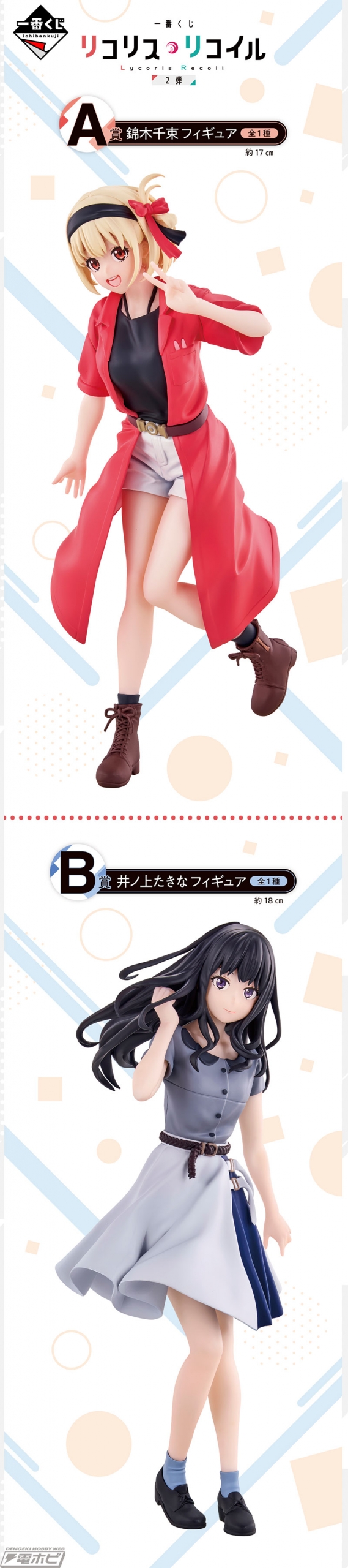 一番くじ リコリス・リコイル 2弾」の全ラインナップ公開！私服姿の