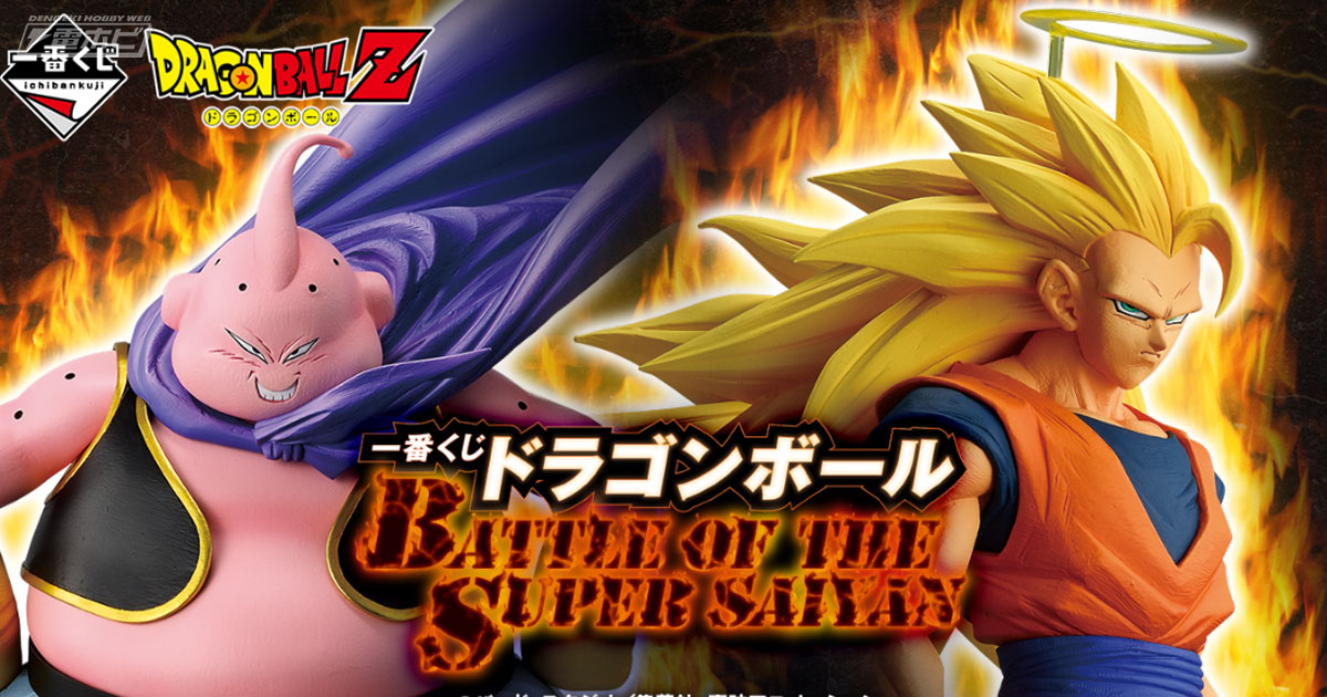 一番くじ ドラゴンボール BATTLE OF THE SUPER SAIYAN」の全