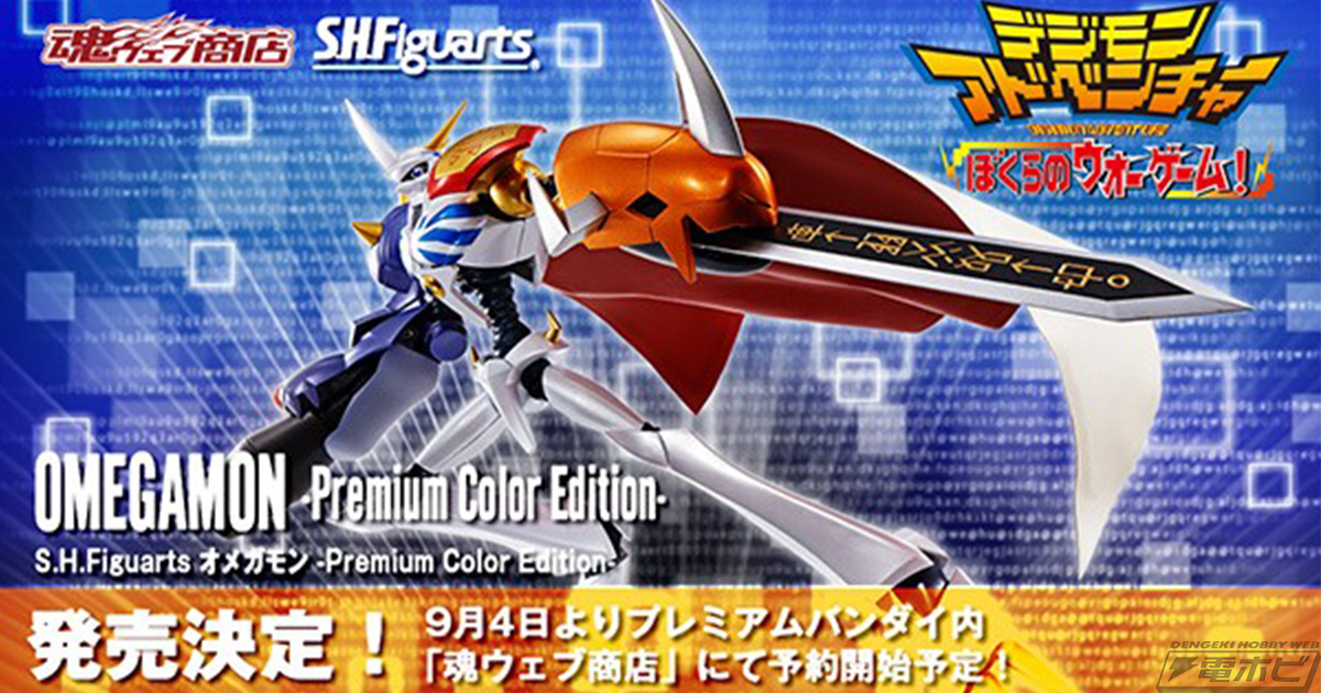 デジモンアドベンチャー ぼくらのウォーゲーム！』S.H.Figuarts