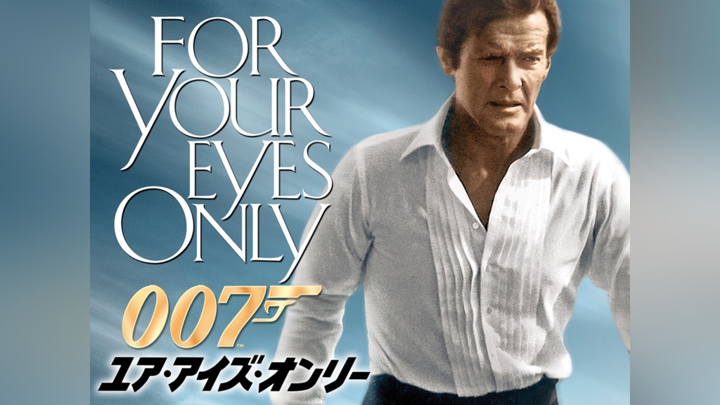 007 ユア・アイズ・オンリー｜フジテレビの人気ドラマ・アニメ・TV番組