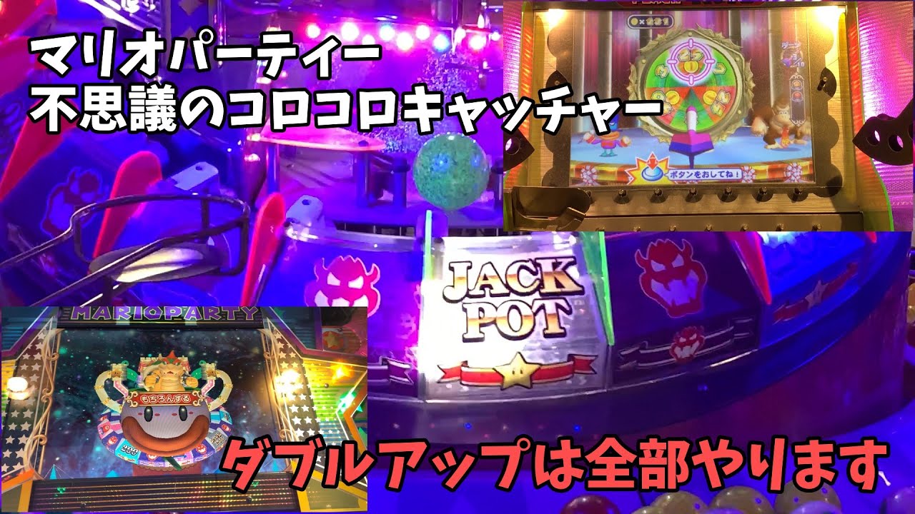マリオパーティー不思議のコロコロキャッチャー ダブルアップは全部