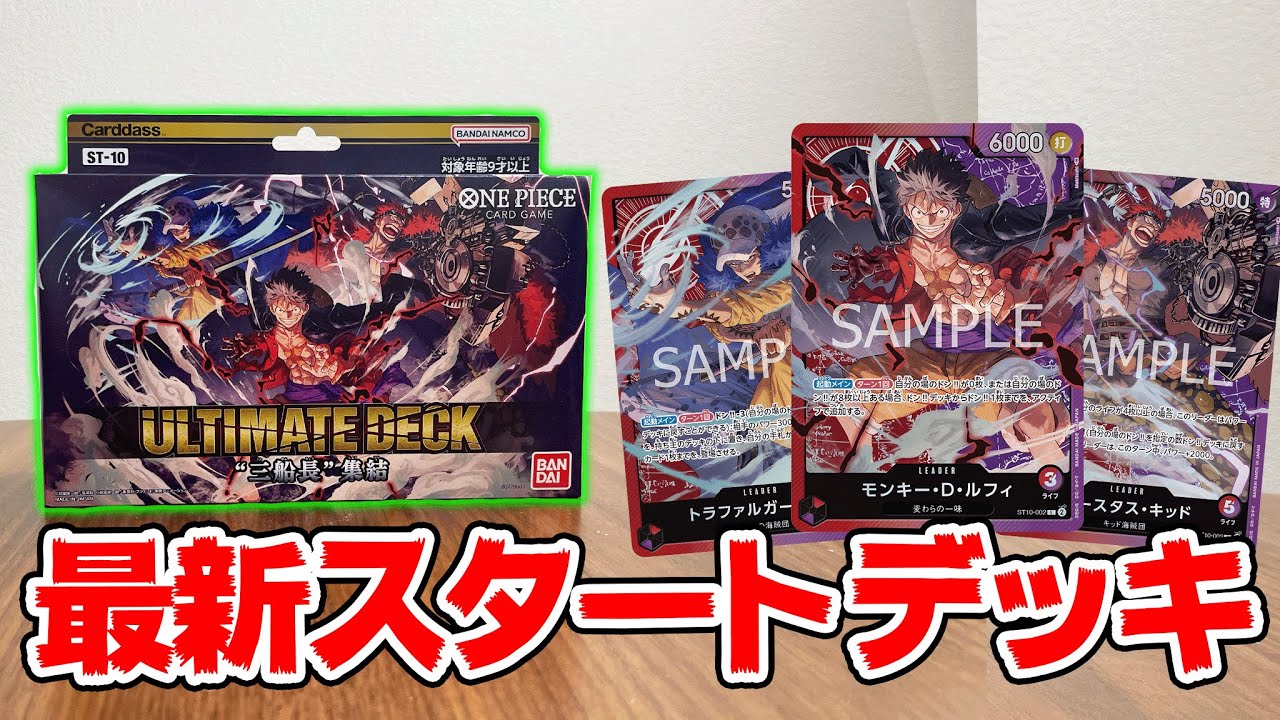 開封】ワンピースカードの最新『スタートデッキ』が強すぎた件