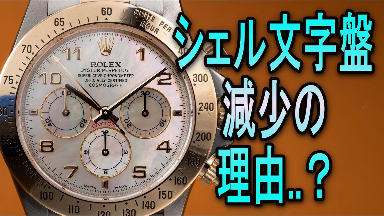 消えゆくシェル文字盤の話【ROLEX】 - YouTube