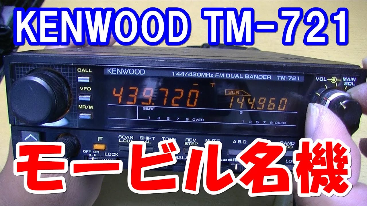 世界最小(当時)デュアルバンダー TM-701 をご紹介。 - YouTube