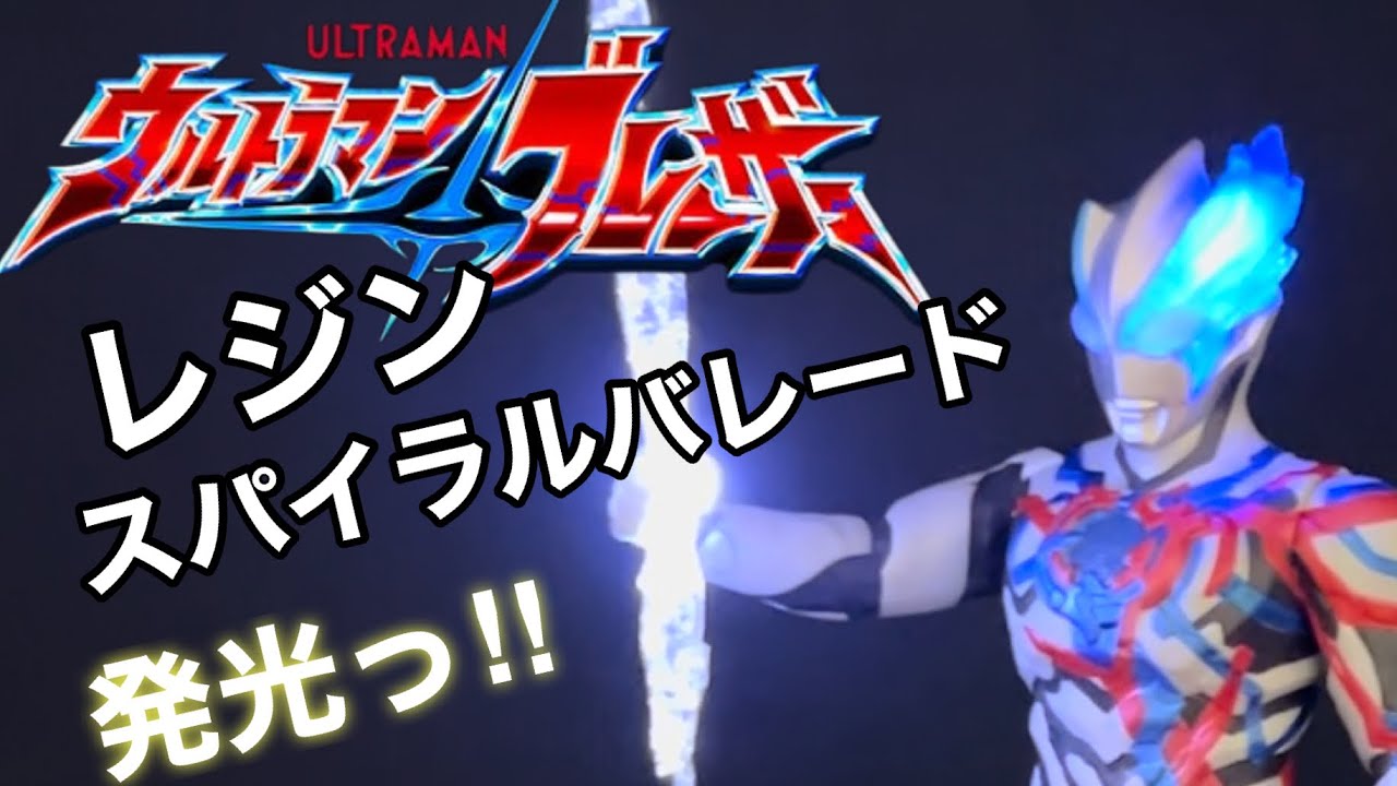 ラップレジン！光の矢を作る！【ウルトラマンブレーザー】スパイラル