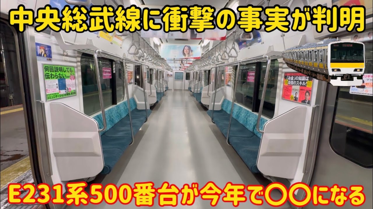 大転属劇の原点】中央総武線を走るE231系500番台が今年でまさかの〇〇