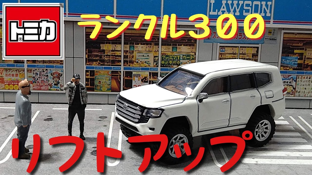 トミカ TOYOTA LAND CRUISER 300 White Garage custom リフトアップ