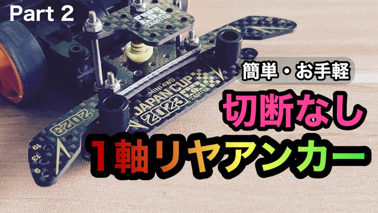 簡単！無切断1軸リヤアンカー Part2：カーボン仕様バージョン【ミニ四