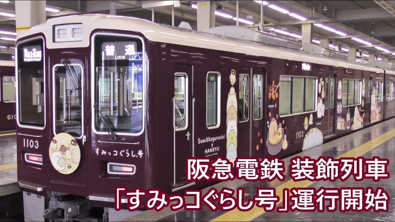 阪急電鉄 装飾列車「すみっコぐらし号」 運行開始 - YouTube