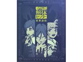 都市伝説解体センター 異界誘拐（Toshidensetu Kaitai Center Ikai