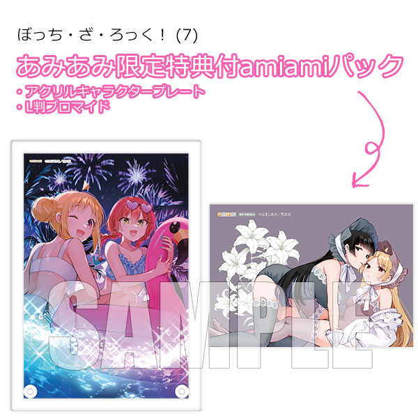 あみあみ限定版】ぼっち・ざ・ろっく！ (7) amiamiパック (書籍