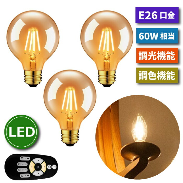 LED電球 3個セット フィラメント電球 【選べる特典付】 E26口金 60W形