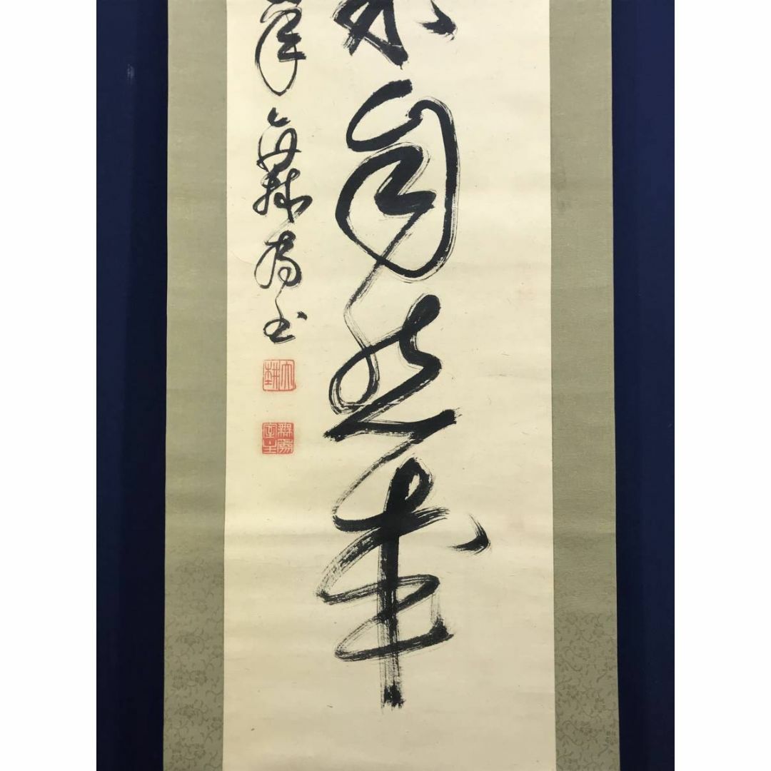真作/妙心寺/相国寺派管長/山崎大耕/結果自然成/禅語/掛軸☆宝船☆AD