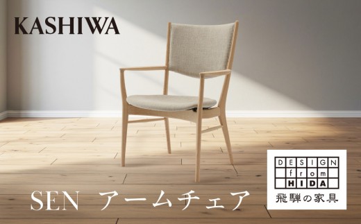 KASHIWA】SEN アームチェア | おしゃれ おすすめ 椅子 飛騨の家具