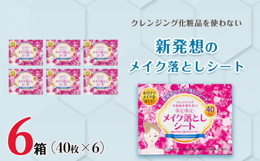 メイク落としシート40枚×6個 | クレンジング シート 美容 敏感肌